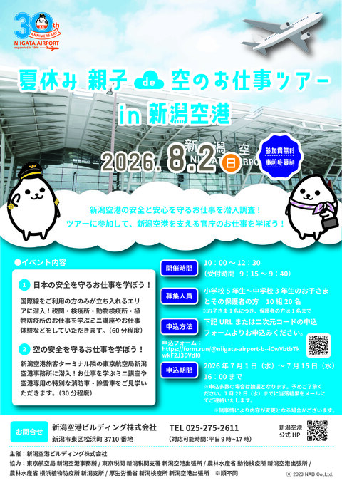 夏休み 親子de空のお仕事ツアーin新潟空港」開催のお知らせ | 新潟空港