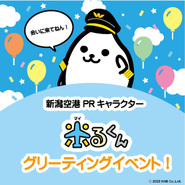 くぅこぅ様 新潟空港PRキャラクター「米るくん」グリーティングイベント情報