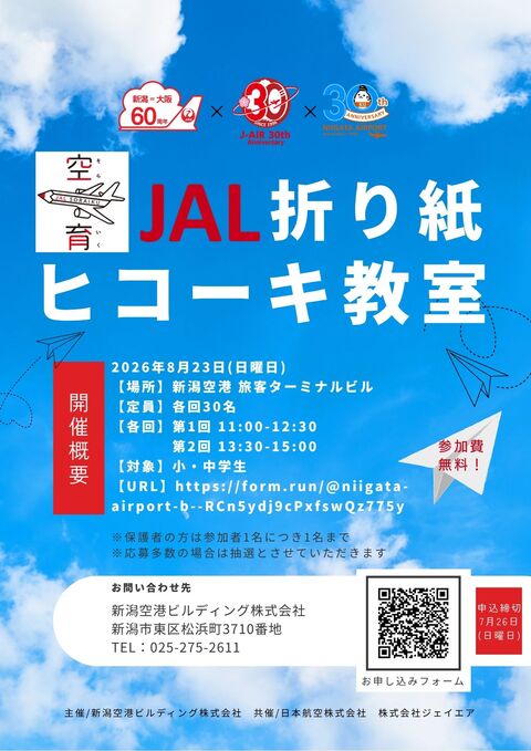 JAL 折り紙ヒコーキ教室」を開催します！ | 新潟空港