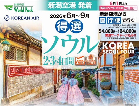 得選ソウル！（2・3・4日間） | 新潟機場