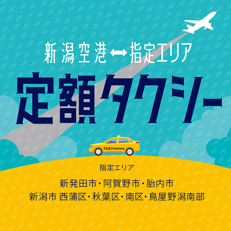 新潟空港定額タクシースタート！