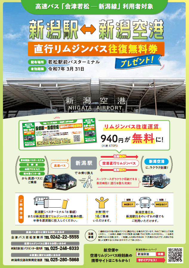 福島県会津地域から高速バスで新潟空港を利用される方に「リムジンバス往復無料券」を配布します！（2024年12月20日～2025年3月31日まで） |  新潟空港